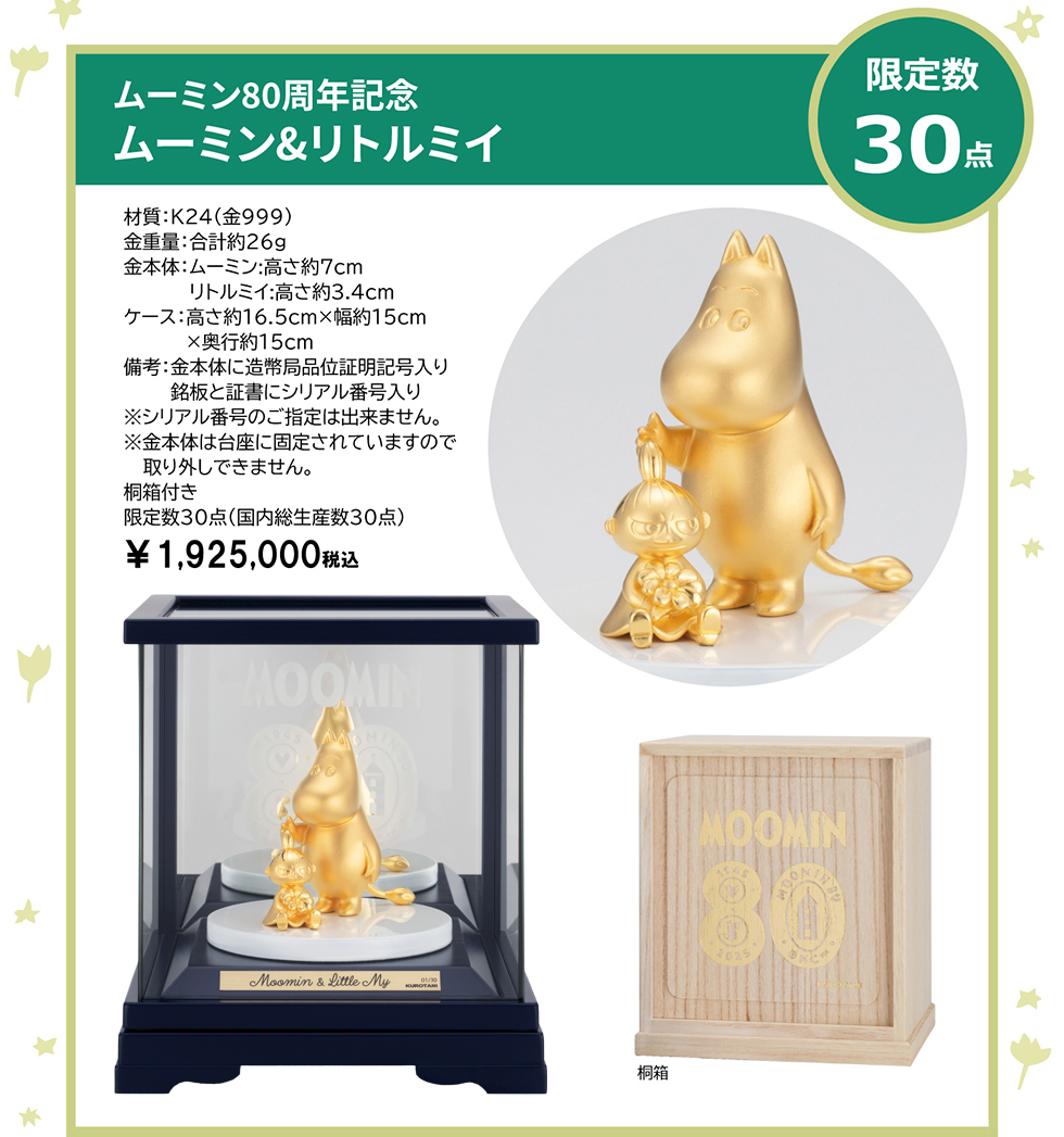 純金フィギュア　ムーミン&リトルミイ　限定数30