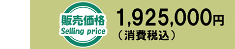 販売価格 1,925,000円（送料別／消費税込）