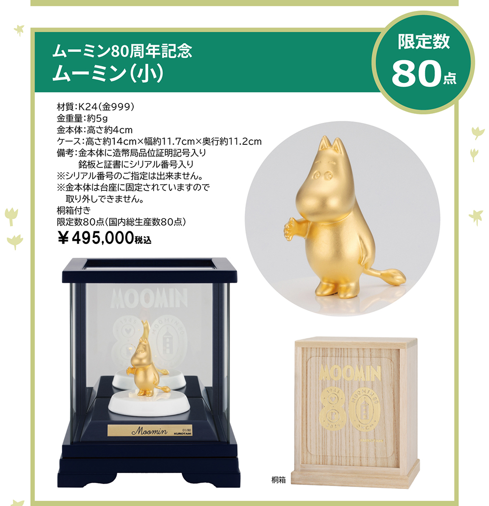 純金フィギュア　ムーミン（小）　限定数80