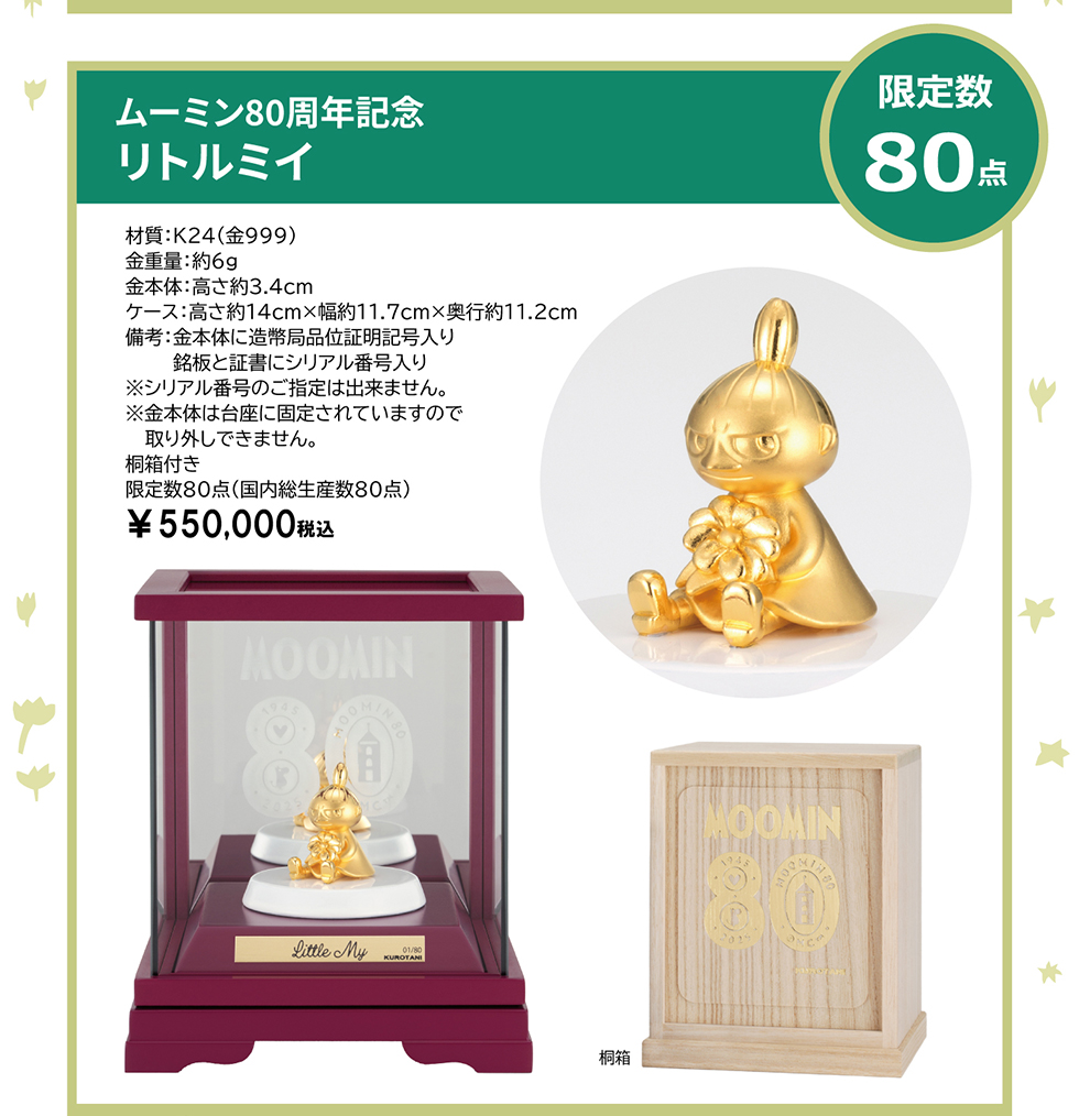 純金フィギュア　リトルミイ　限定数80