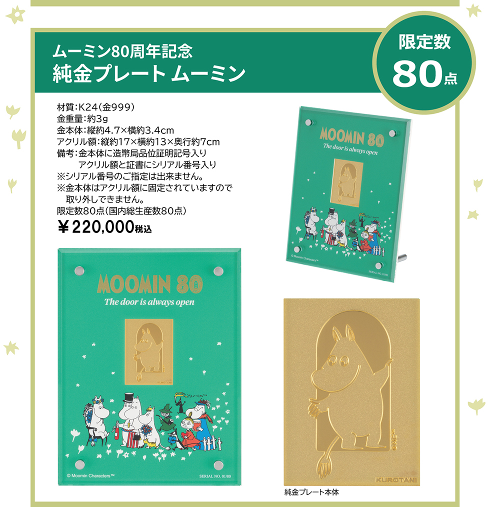 純金プレート　ムーミン　限定数80