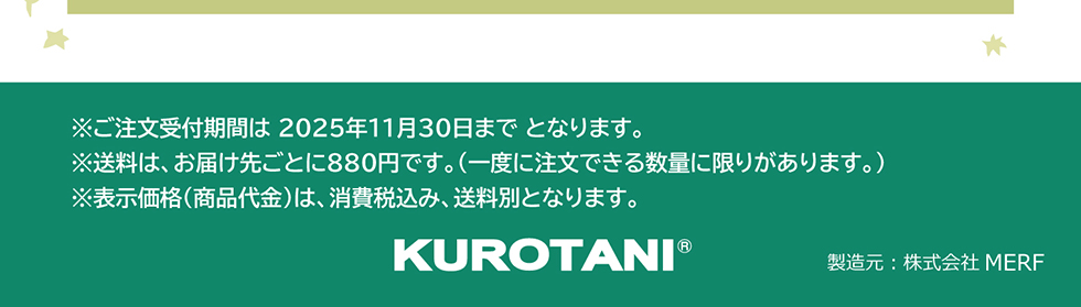  ※表示価格（商品代金）は、消費税込み、送料別となります。 ※送料は、お届け先ごとに880円です。（一度に注文できる数量に限りがあります。）  販売者：株式会社MERF