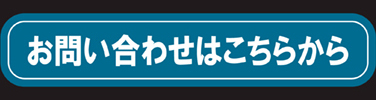 お問合せはこちら