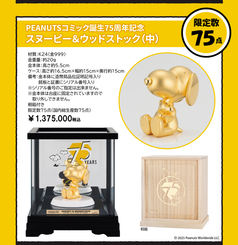 純金フィギュア　スヌーピー&ウッドストック（中）　限定数75