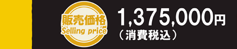販売価格 1,375,000円（送料別／消費税込）