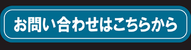お問合せはこちら