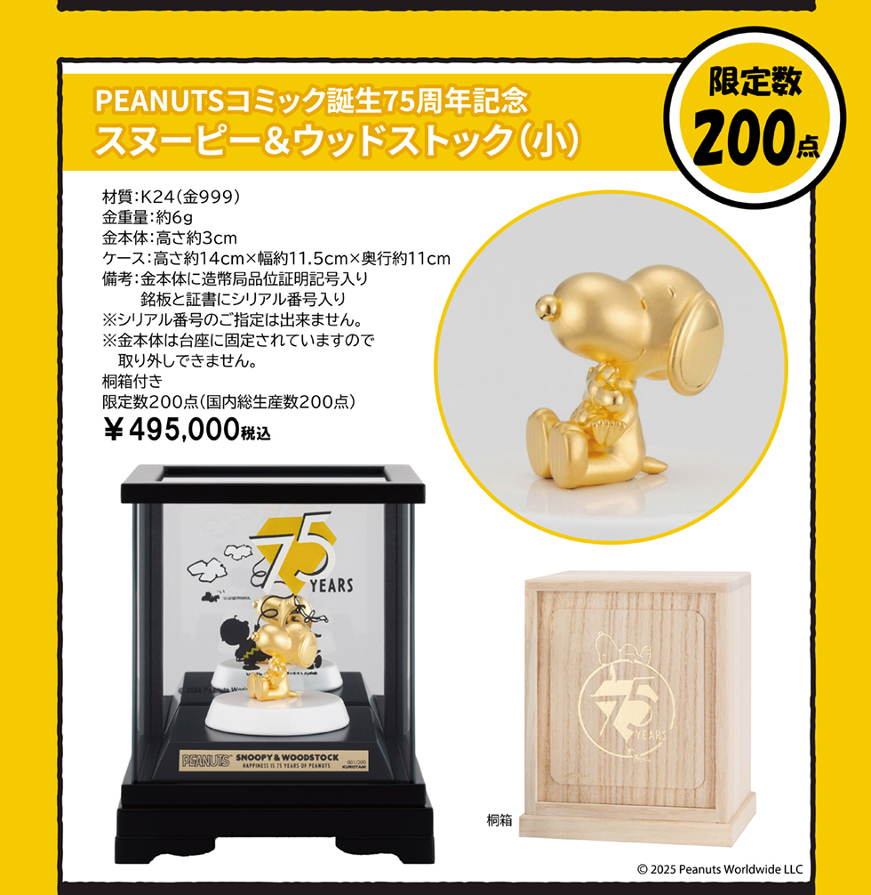 純金フィギュア　スヌーピー&ウッドストック（小）　限定数200