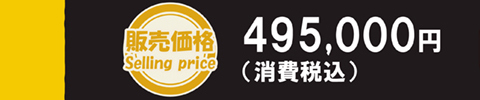 販売価格 495,000円（送料別／消費税込）