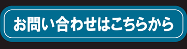 お問合せはこちら