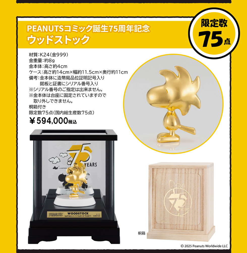 純金フィギュア　ウッドストック　限定数75