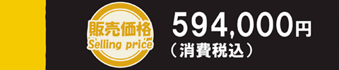 販売価格 594,000円（送料別／消費税込）