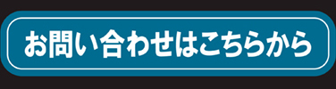 お問合せはこちら