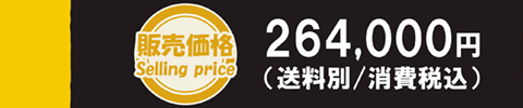 販売価格 594,000円（送料別／消費税込）