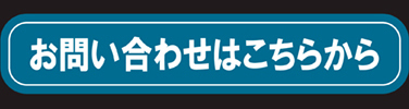 お問合せはこちら