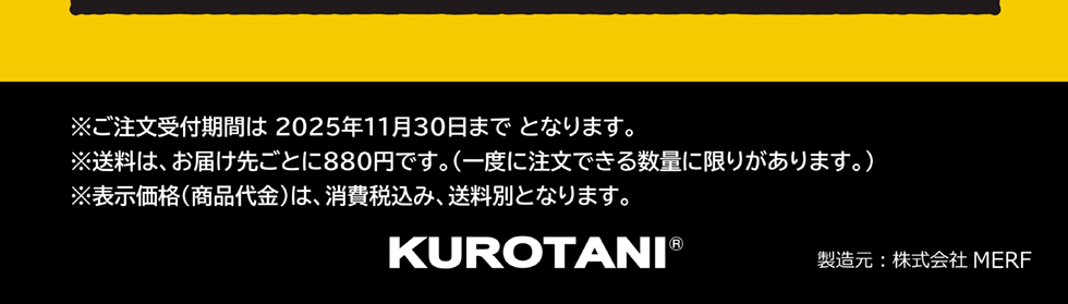 ※表示価格（商品代金）は、消費税込み、送料別となります。 ※送料は、お届け先ごとに880円です。（一度に注文できる数量に限りがあります。）  販売者：株式会社MERF