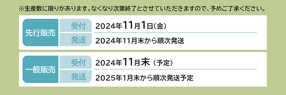 第1期 受付 2024年8月5日（月）～2024年9月18日（水） 発送 2024年11月5日（火）から順次発送 第2期 受付 2024年10月1日（火）～2024年11月6日（水） 発送 2024年12月10日（火）から順次発送