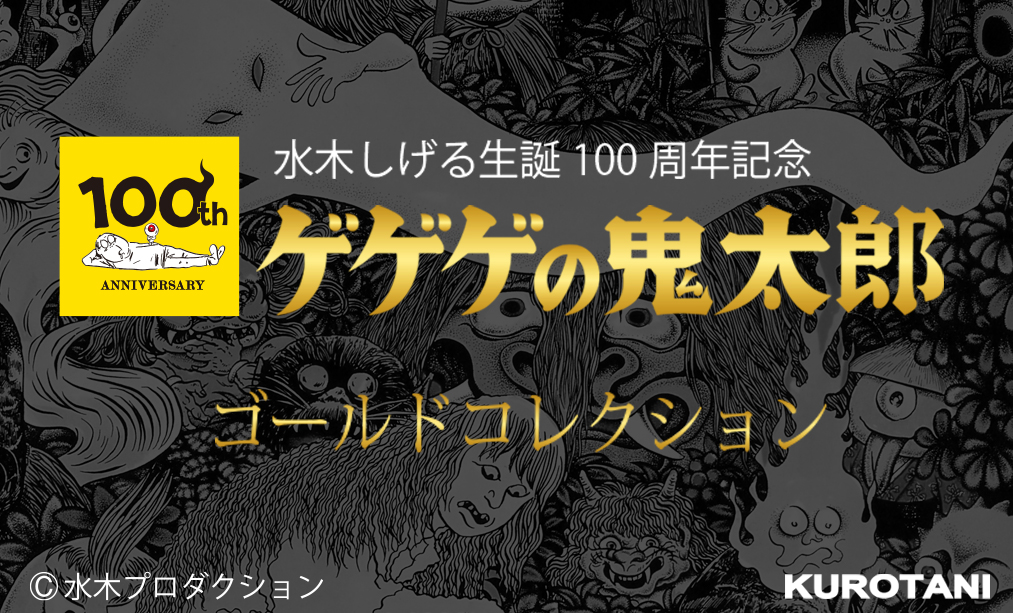 水木しげる生誕100周年記念 純金「ゲゲゲの鬼太郎」|【黒谷株式会社 水木しげる生誕100周年記念 純金「ゲゲゲの鬼太郎」|【黒谷株式会社